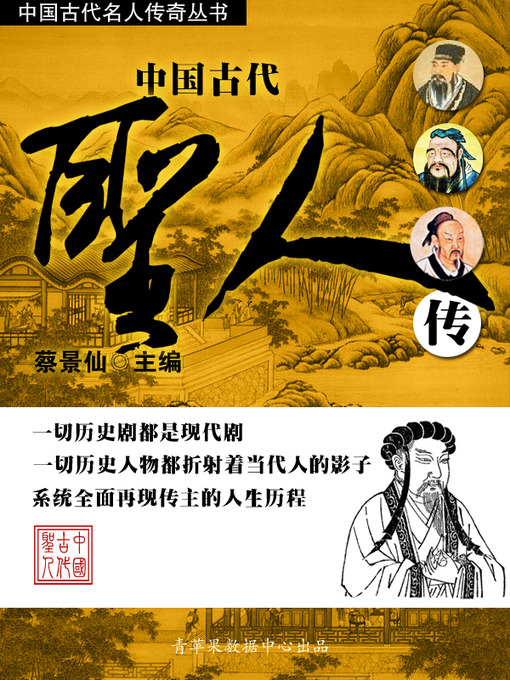 Title details for 中国古代圣人传 by 蔡景仙 - Available